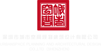 HD羞羞嗒嗒深圳市城市空间规划建筑设计有限公司